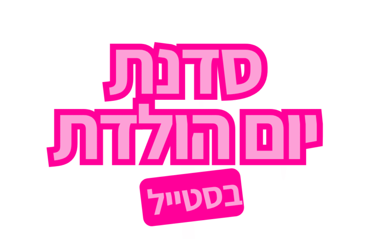 סדנת יומולדת בסטייל
