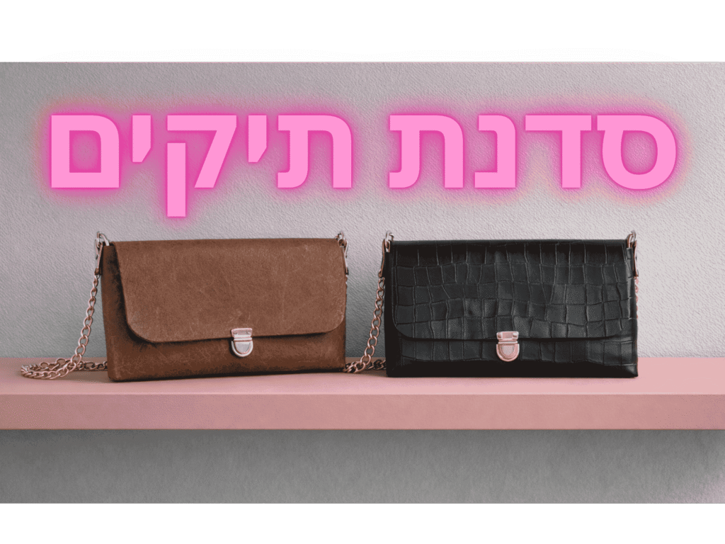 סדנת תיקים נירית אלקנה