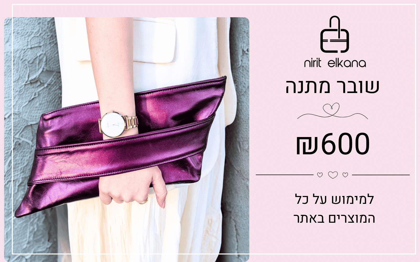 שובר מתנה של נירית אלקנה על סך 600 שקלים