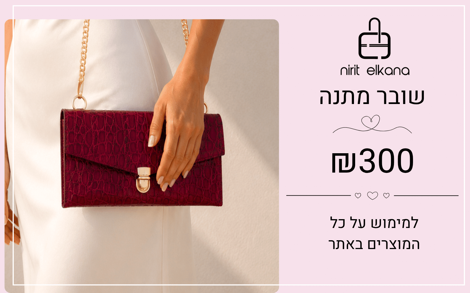 שובר מתנה של נירית אלקנה על סך 300 שקלים