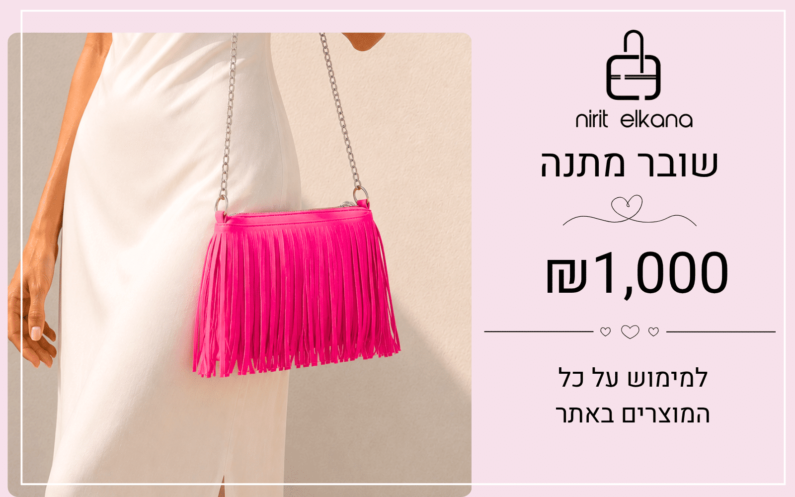 שובר מתנה של נירית אלקנה על סך 1000 שקלים