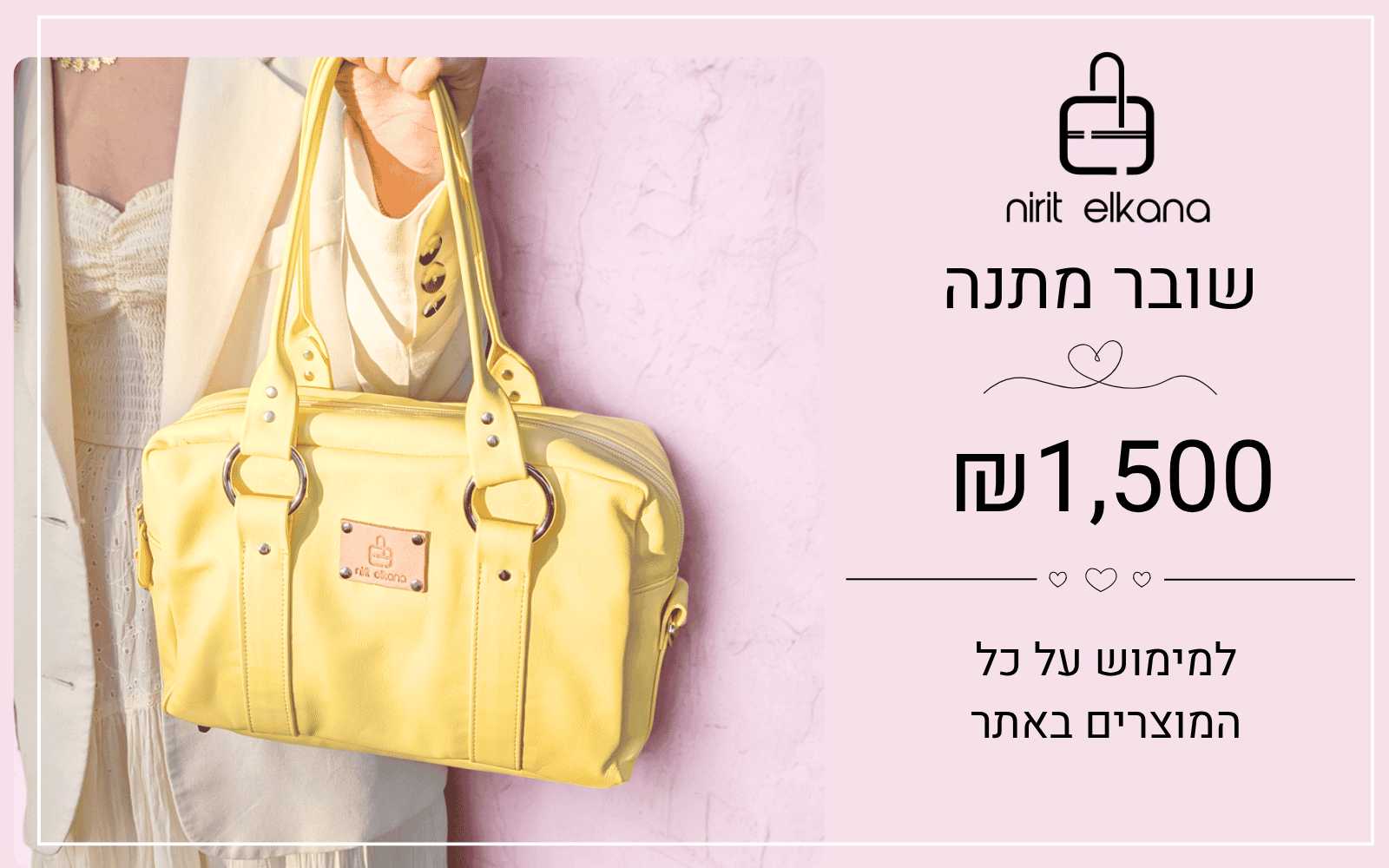שובר מתנה של נירית אלקנה על סך 1500 שקלים