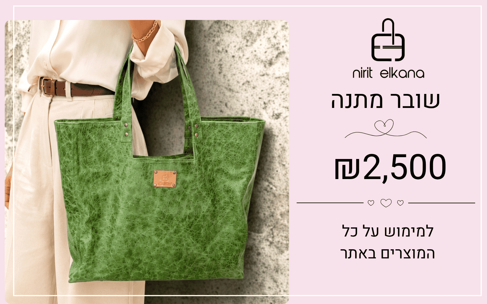 שובר מתנה של נירית אלקנה על סך 2500 שקלים